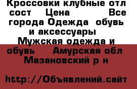 Кроссовки клубные отл. сост. › Цена ­ 1 350 - Все города Одежда, обувь и аксессуары » Мужская одежда и обувь   . Амурская обл.,Мазановский р-н